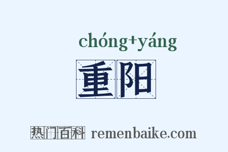 重阳是什么意思的图片
